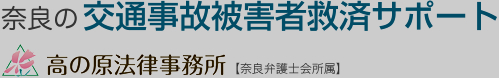 奈良の交通事故被害者救済サポート高の原法律事務所奈良弁護士会所属