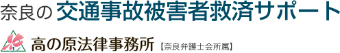 奈良の交通事故被害者救済サポート高の原法律事務所奈良弁護士会所属