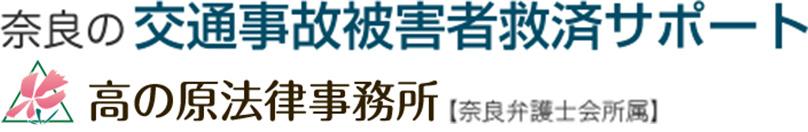 奈良の交通事故被害者救済サポート高の原法律事務所奈良弁護士会所属