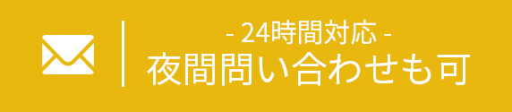 メールでのお問い合わせ