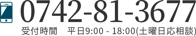 0742-81-3677受付時間 平日9:00~18:00（土曜日応相談）