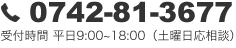 0742-81-3677受付時間 平日9:00~18:00（土曜日応相談）