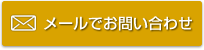 メールでのお問い合わせ