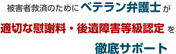 依頼者の意向を最大限汲み取り賠償金･慰謝料の増額のために徹底交渉