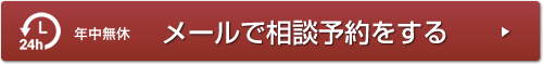 メールで相談予約をする24h年中無休