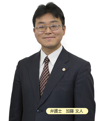 弁護士 加藤 文人